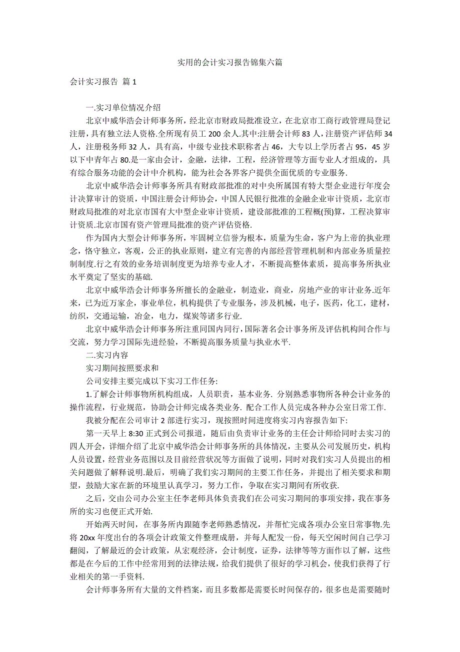 实用的会计实习报告锦集六篇_第1页