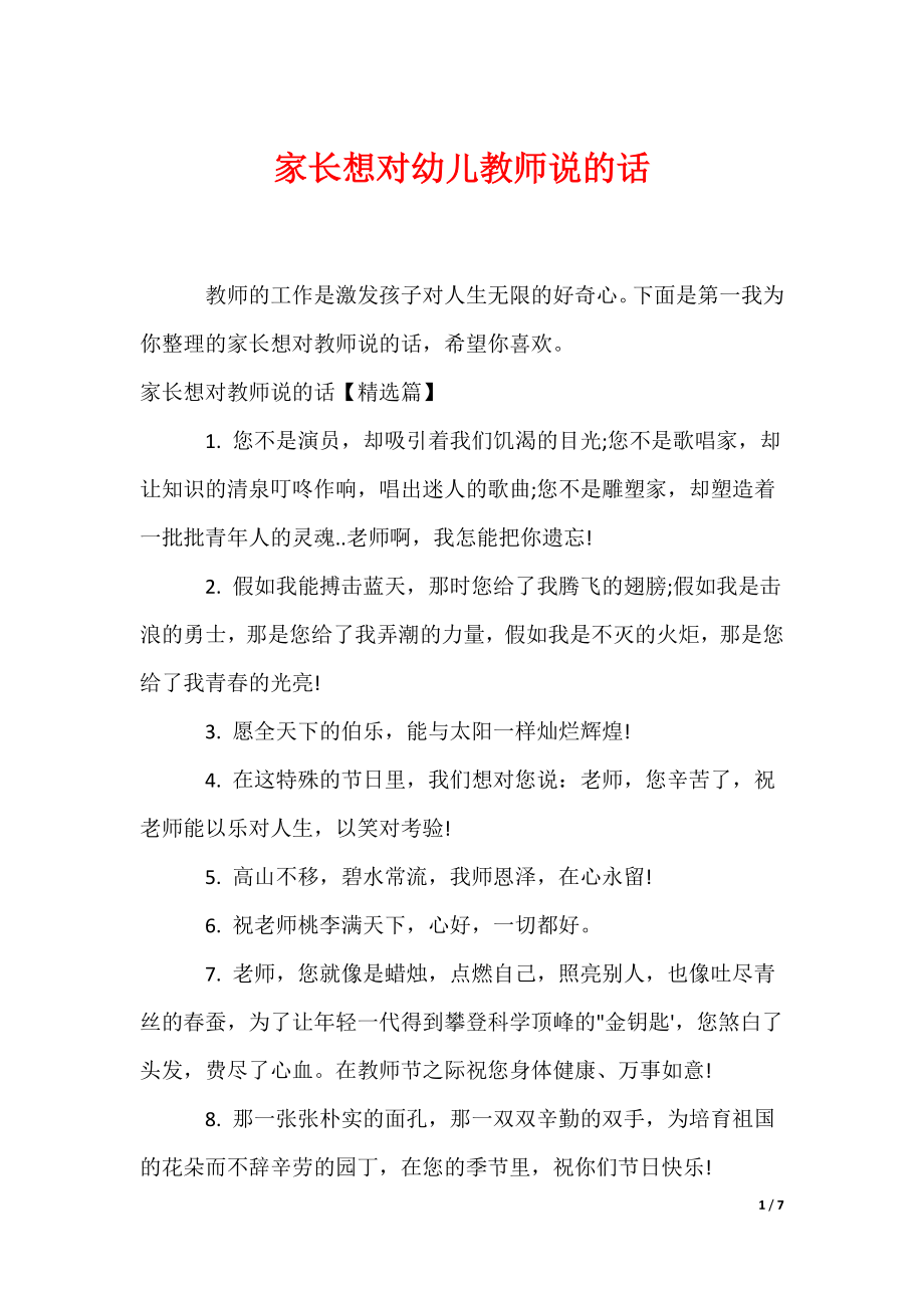 家长想对幼儿教师说的话_第1页