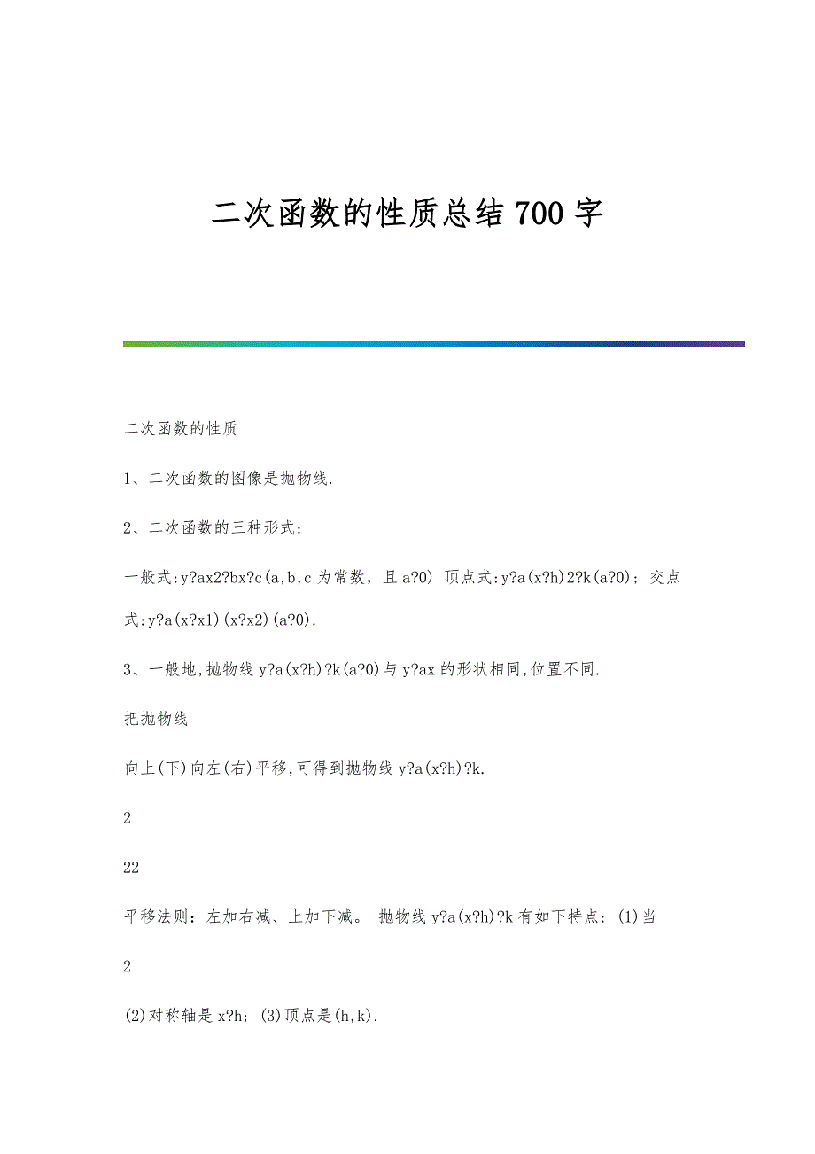 二次函数的性质总结700字_第1页