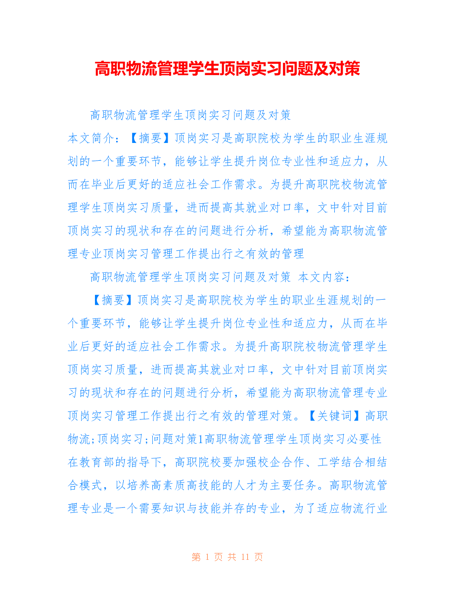 高职物流管理学生顶岗实习问题及对策_第1页