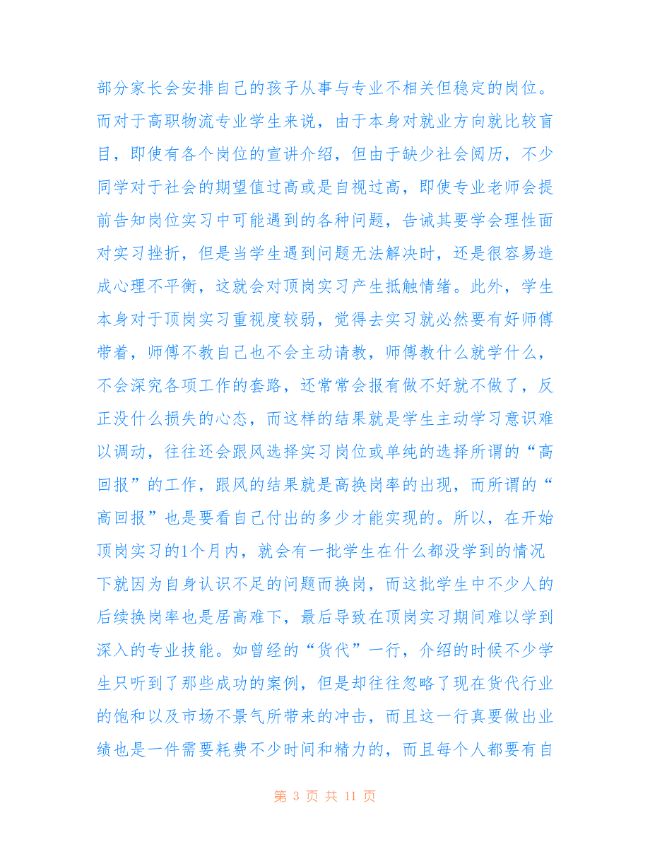 高职物流管理学生顶岗实习问题及对策_第3页