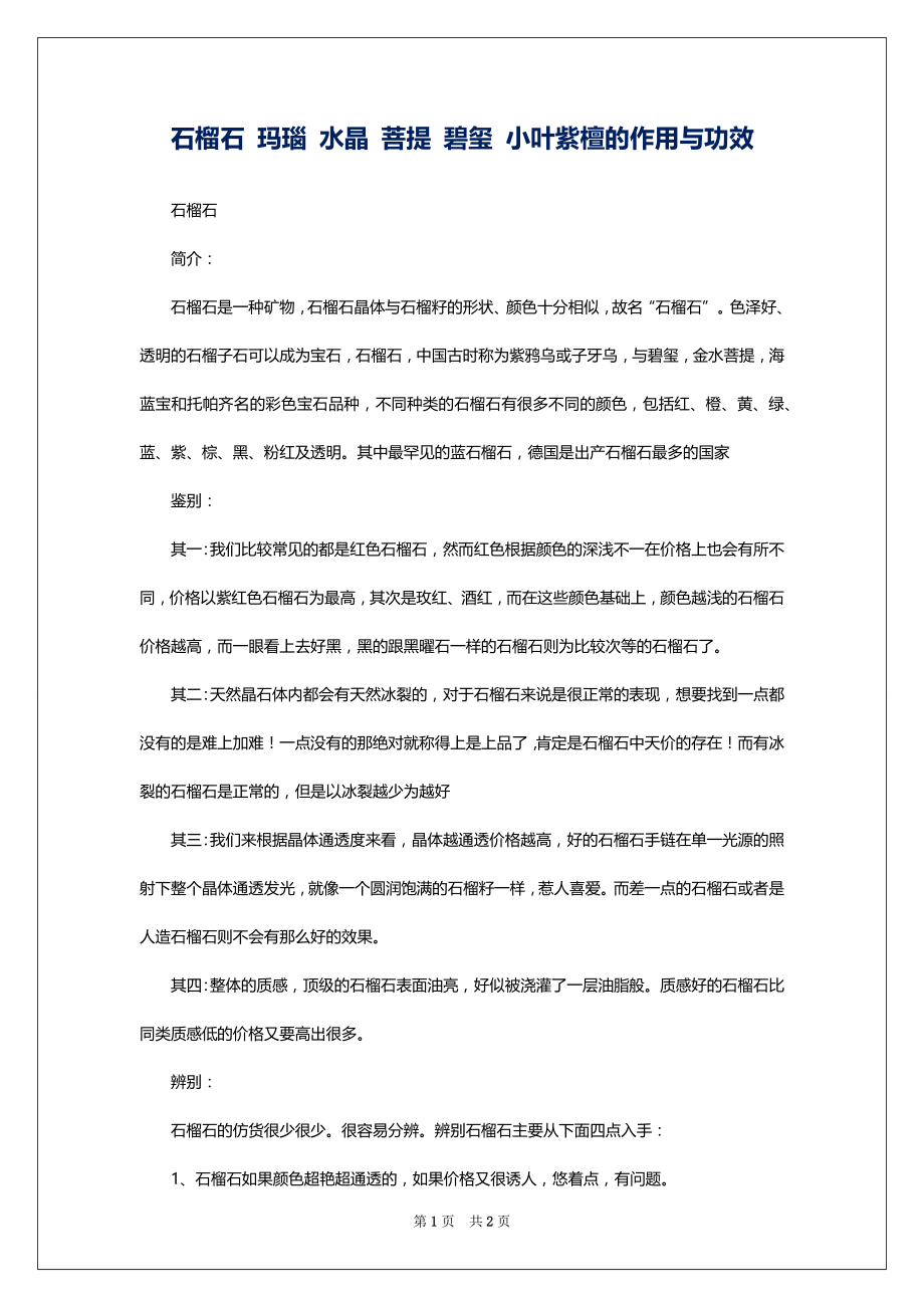 石榴石 玛瑙 水晶 菩提 碧玺 小叶紫檀的作用与功效_第1页