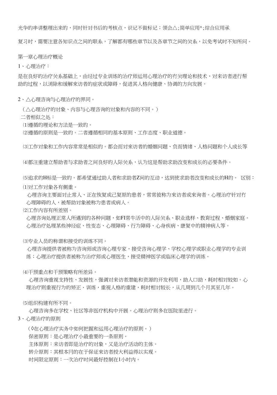 心思治疗(一)串讲资料_第1页