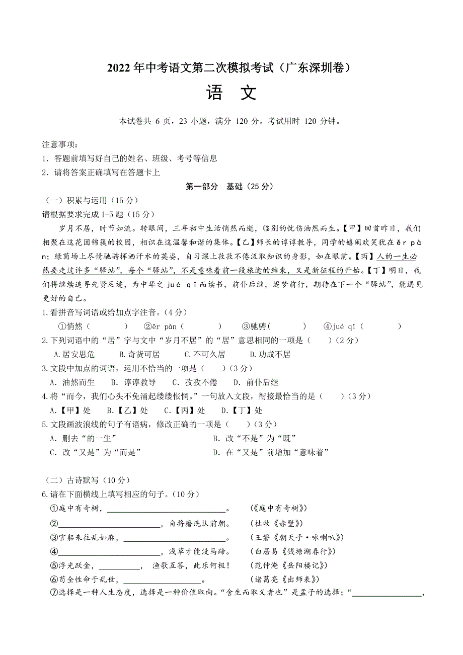 （广东深圳卷）2022年中考语文第二次模拟考试（A4考试版）_第1页