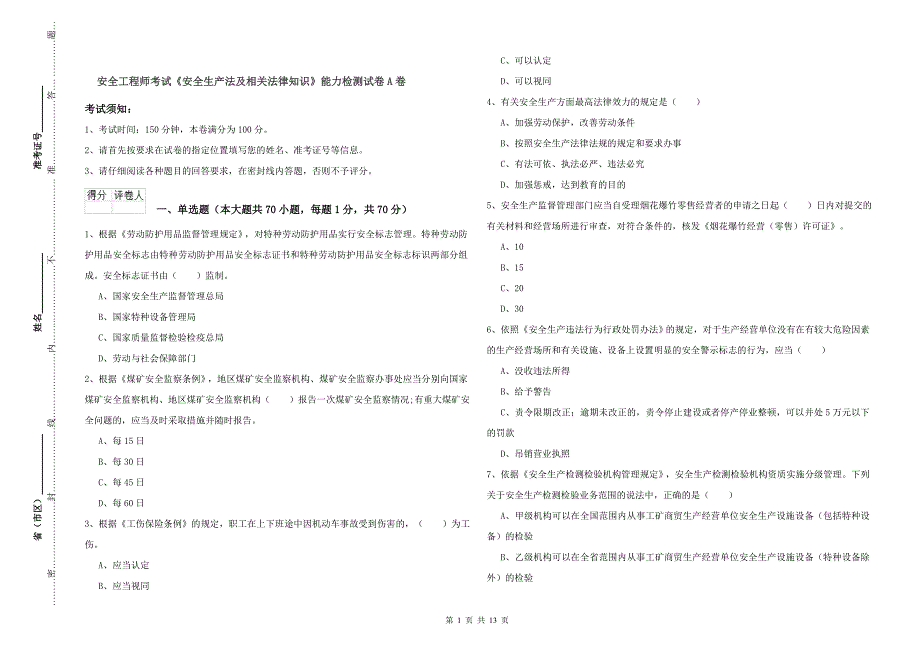 安全工程师考试《安全生产法及相关法律知识》能力检测试卷A卷_第1页