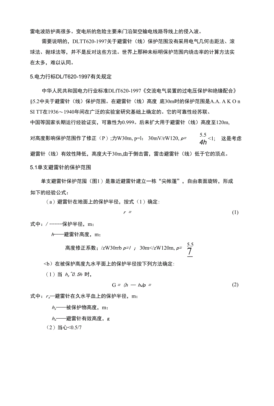 浅析避雷针(线) 防直击雷作用_第4页