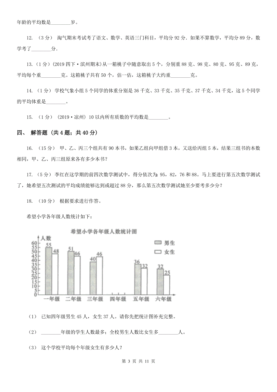 2020-2021学年人教版数学四年级下册8.1平均数A卷_第3页