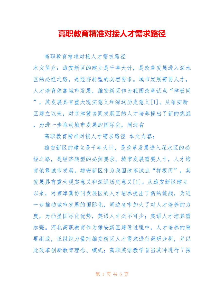 高职教育精准对接人才需求路径_第1页