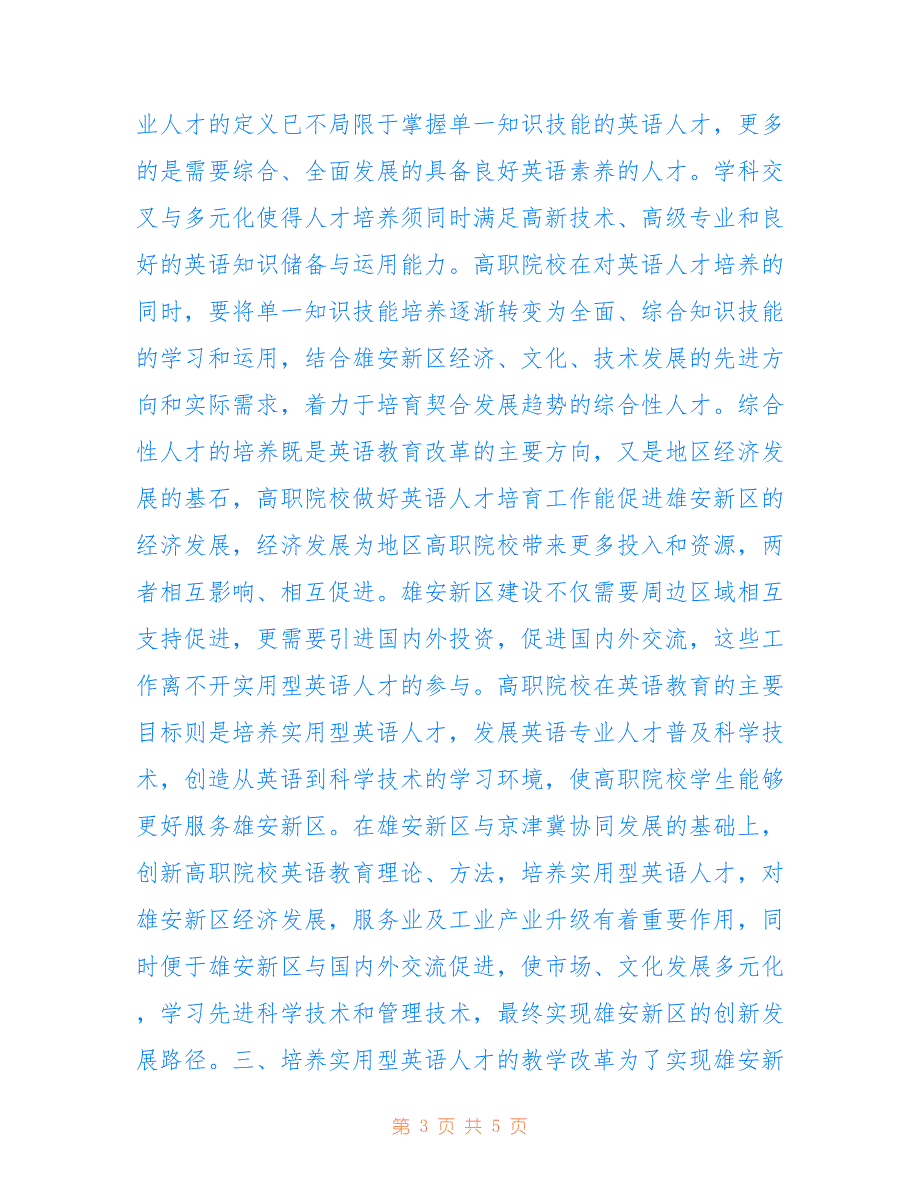 高职教育精准对接人才需求路径_第3页