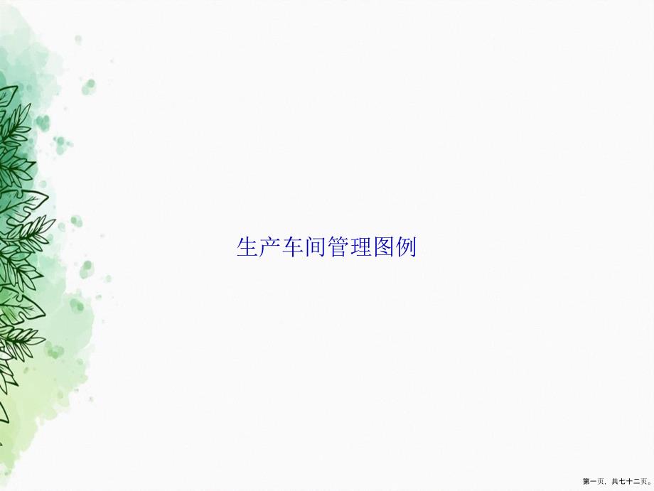 生产车间管理图例讲课文档_第1页