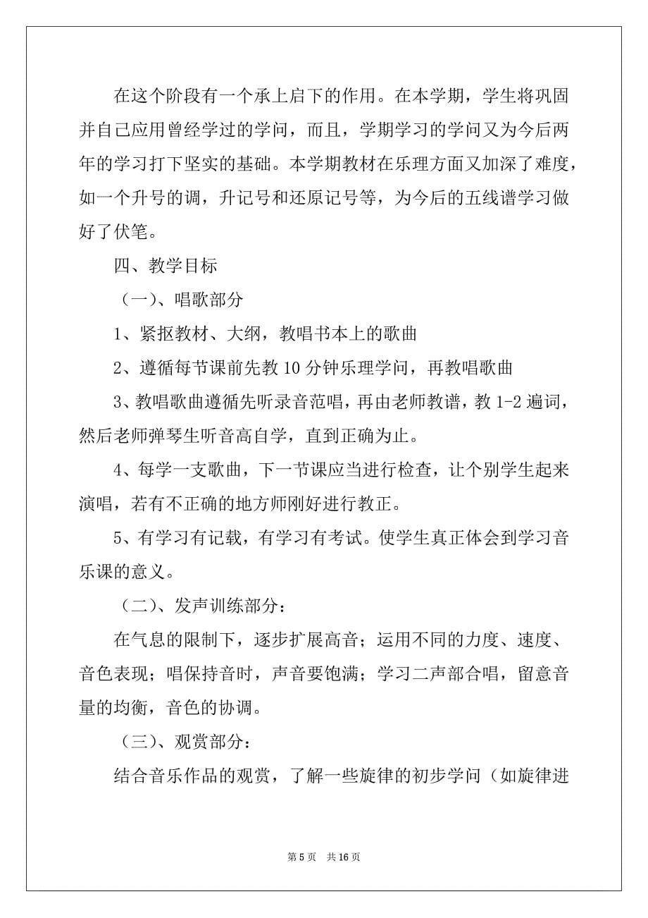 2022年小学六年级音乐教学工作计划最新_第5页