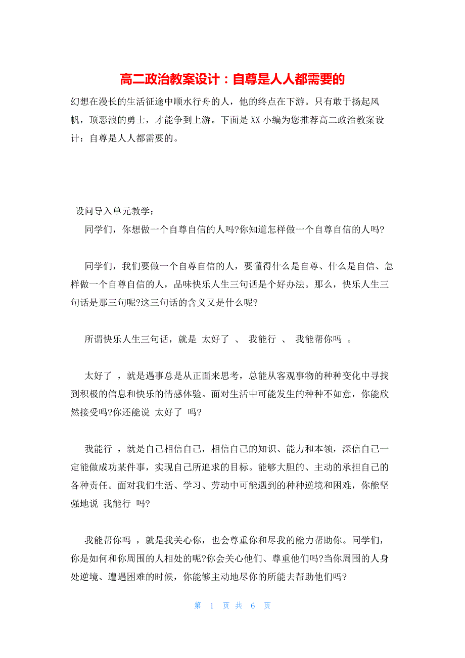 2022年最新的高二政治教案设计：自尊是人人都需要的_第1页