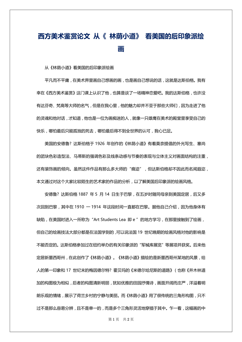 西方美术鉴赏论文 从《 林荫小道》 看美国的后印象派绘画_第1页