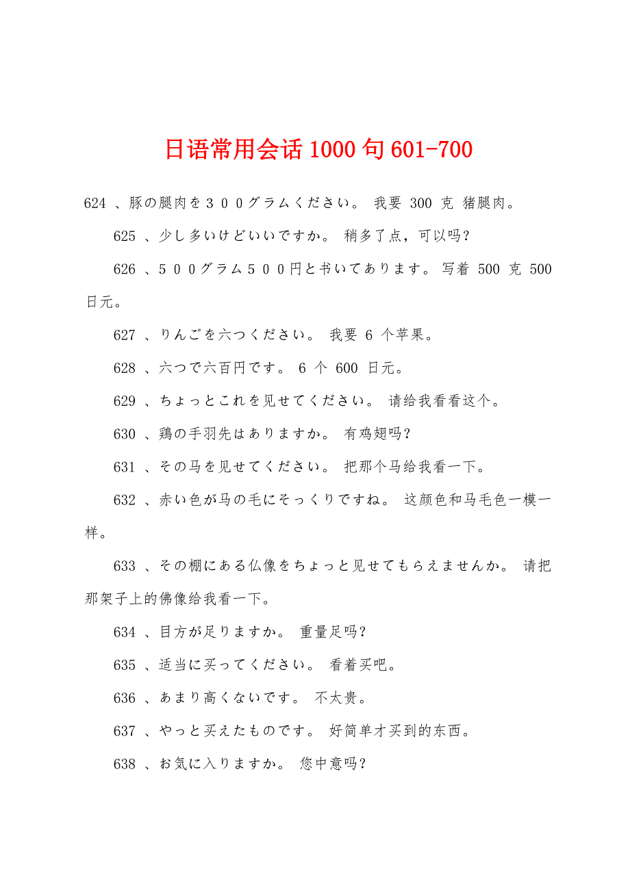 日语常用会话1000句601-700_第1页