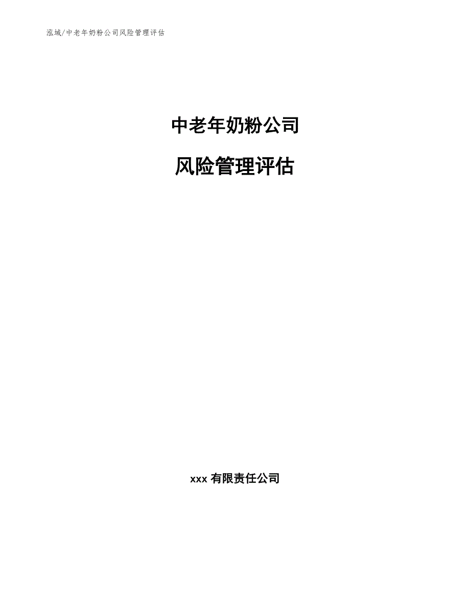 中老年奶粉公司风险管理评估_第1页