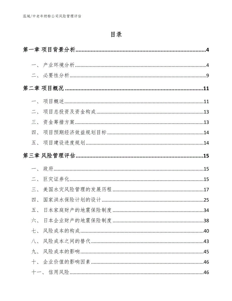 中老年奶粉公司风险管理评估_第2页