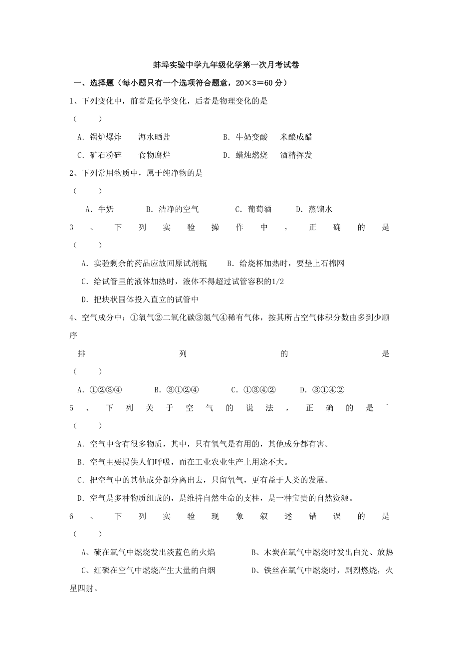 2019-2020年九年级上学期第一次月考化学试卷(I)_第1页