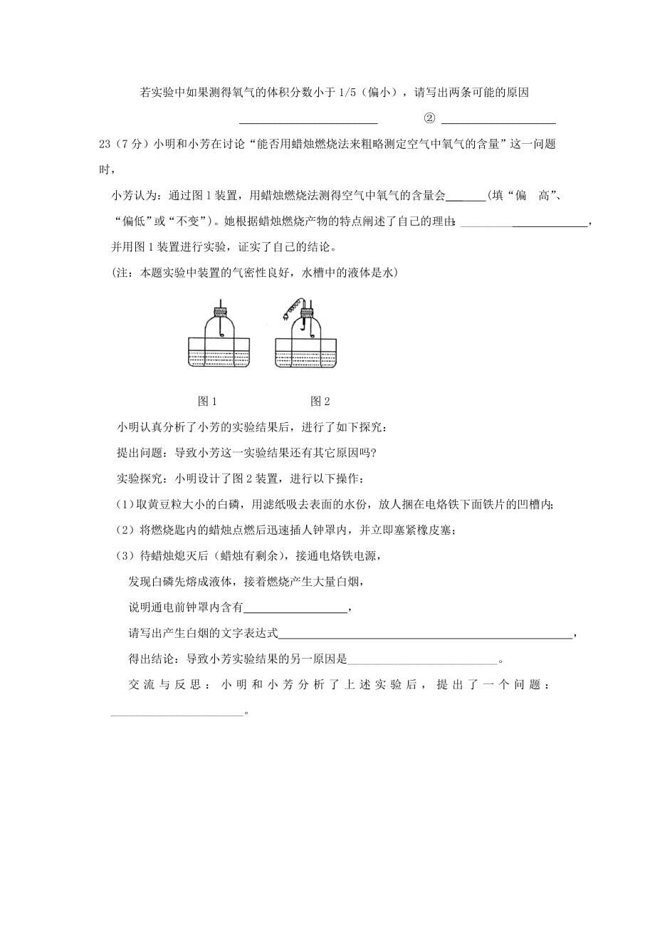 2019-2020年九年级上学期第一次月考化学试卷(I)_第5页