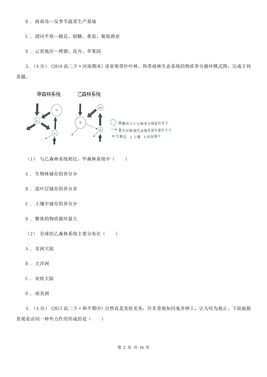 广东省潮州市高二上学期地理期末考试试卷_第2页