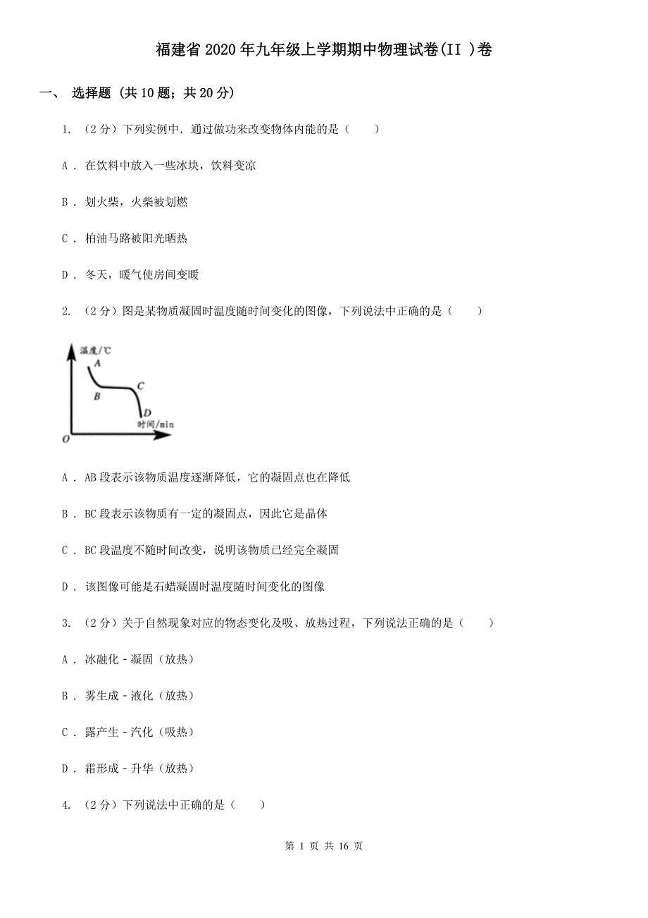 福建省2020年九年级上学期期中物理试卷(II-)卷_第1页