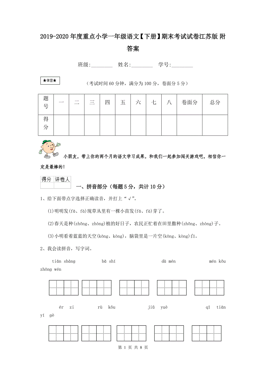 2019-2020年度重点小学一年级语文【下册】期末考试试卷江苏版-附答案_第1页