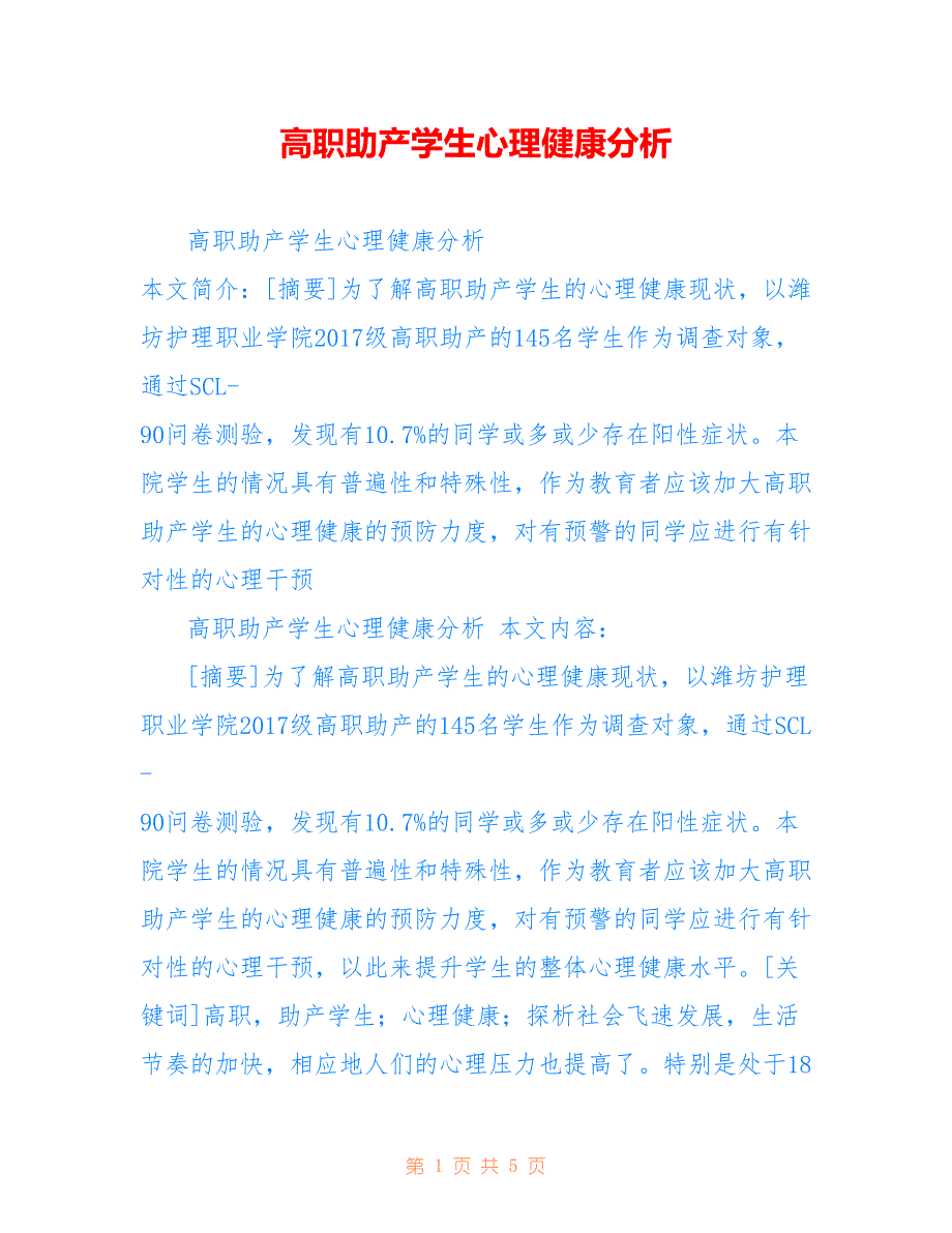 高职助产学生心理健康分析_第1页