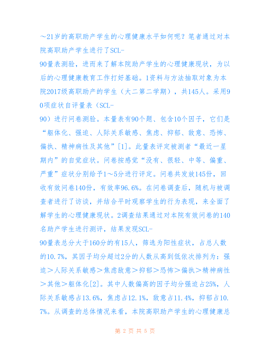 高职助产学生心理健康分析_第2页