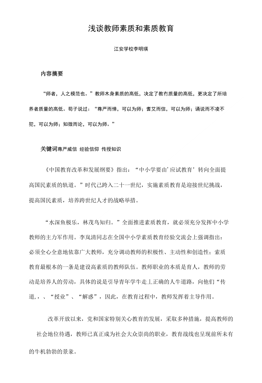 浅谈教师素质和素质教育1（教师论文)_第1页