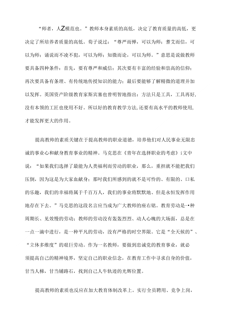 浅谈教师素质和素质教育1（教师论文)_第2页