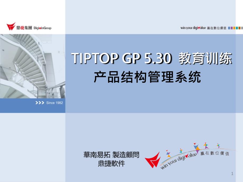 TIPTOPGP530-产品结构管理_第1页