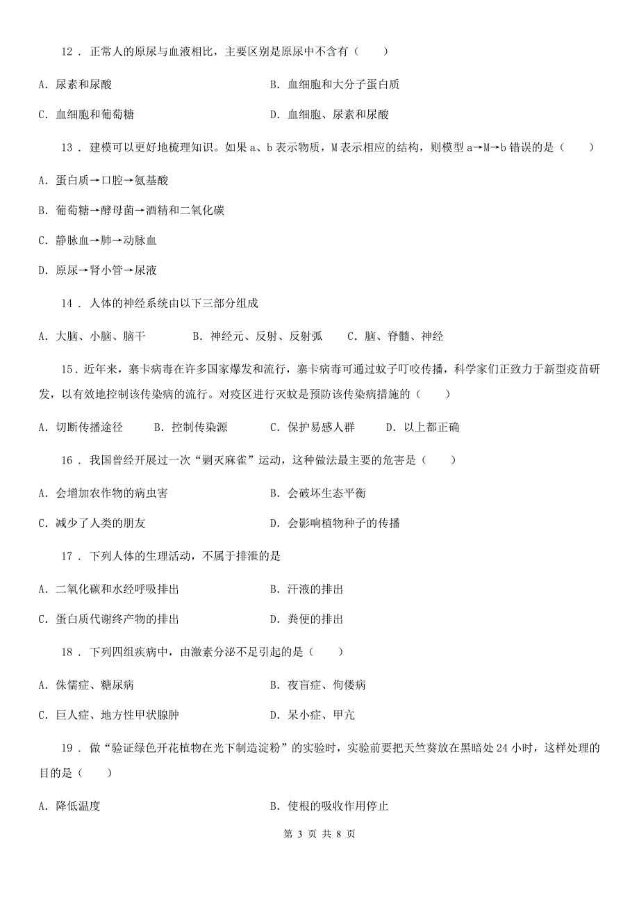 人教版(新课程标准)2020年七年级下学期期末生物试题C卷新编_第3页