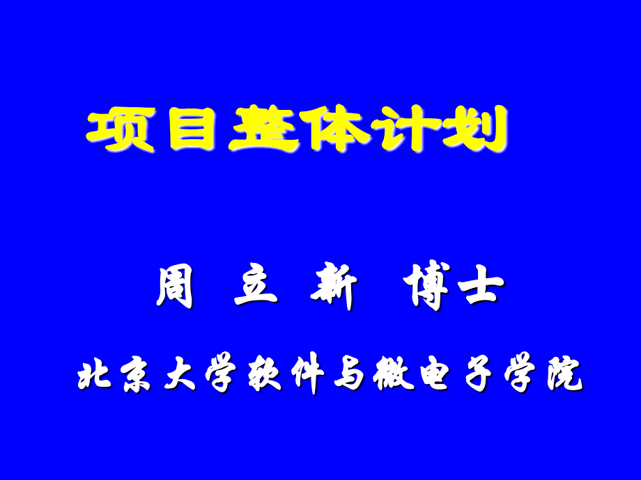 《项目整体计划》PPT课件_第1页