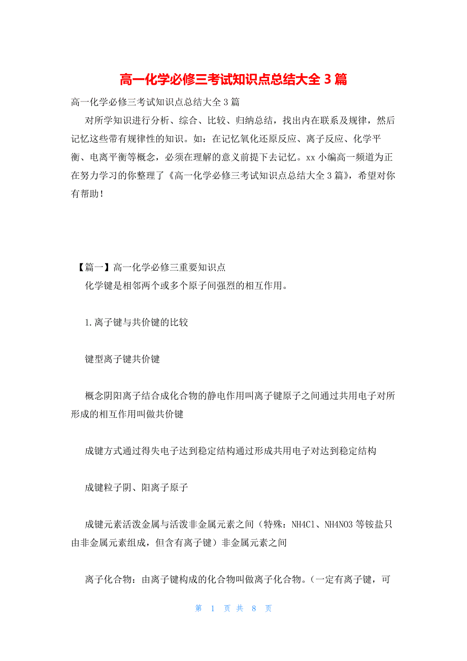 2022年最新的高一化学必修三考试知识点总结大全3篇_第1页