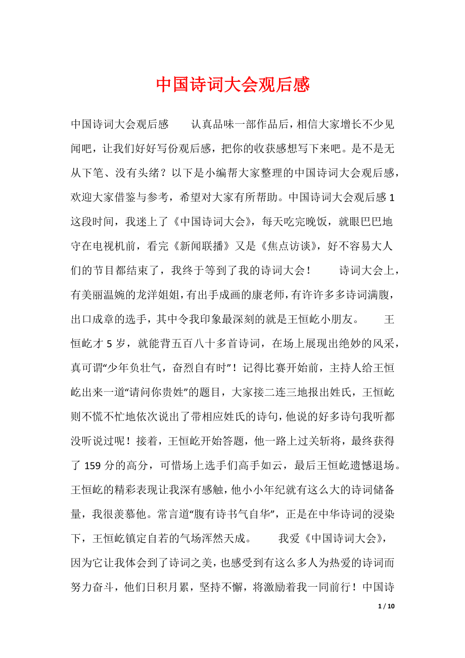 中国诗词大会观后感（可下载）_第1页