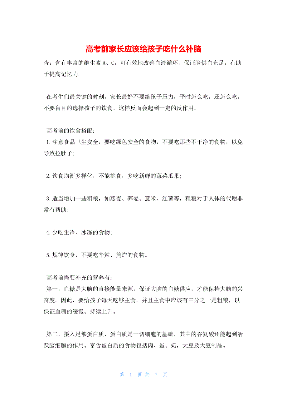 2022年最新的高考前家长应该给孩子吃什么补脑_第1页