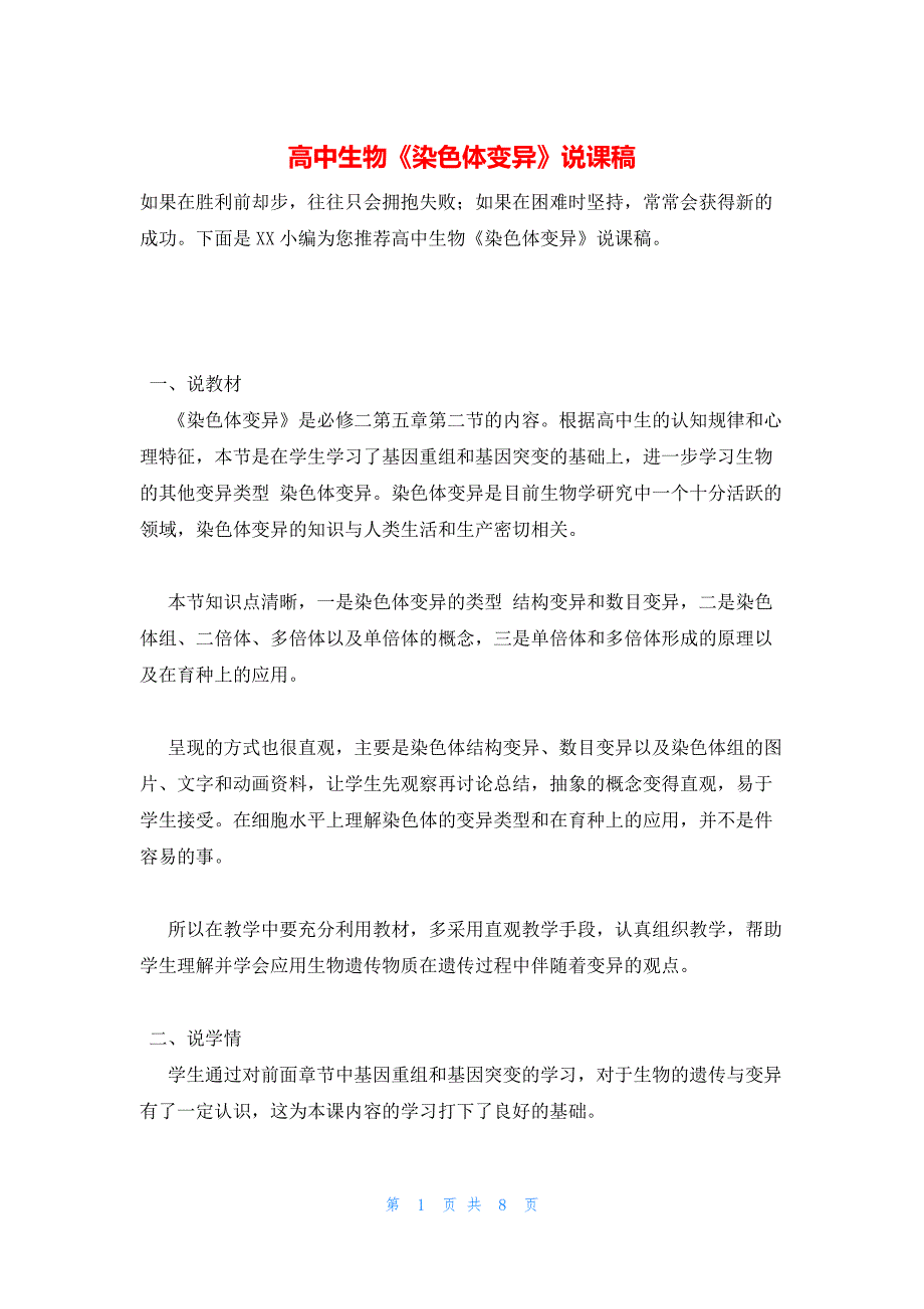 2022年最新的高中生物《染色体变异》说课稿_第1页