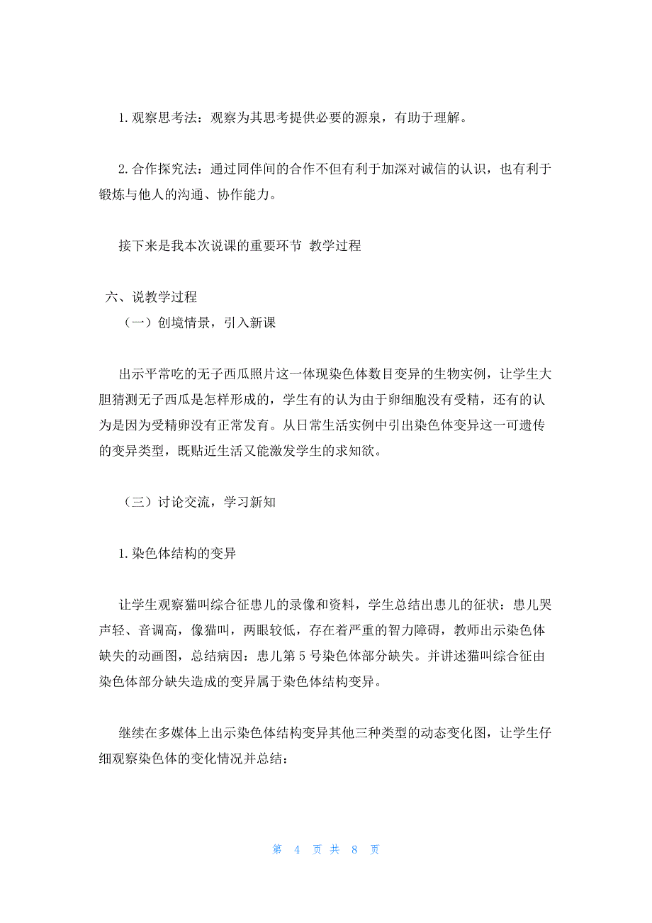 2022年最新的高中生物《染色体变异》说课稿_第4页