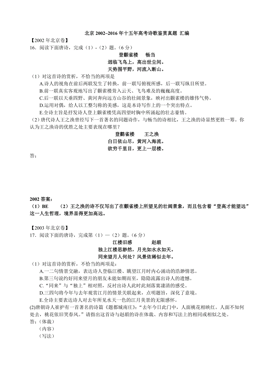 北京卷2002-2016年十五年高考诗歌鉴赏汇编_第1页