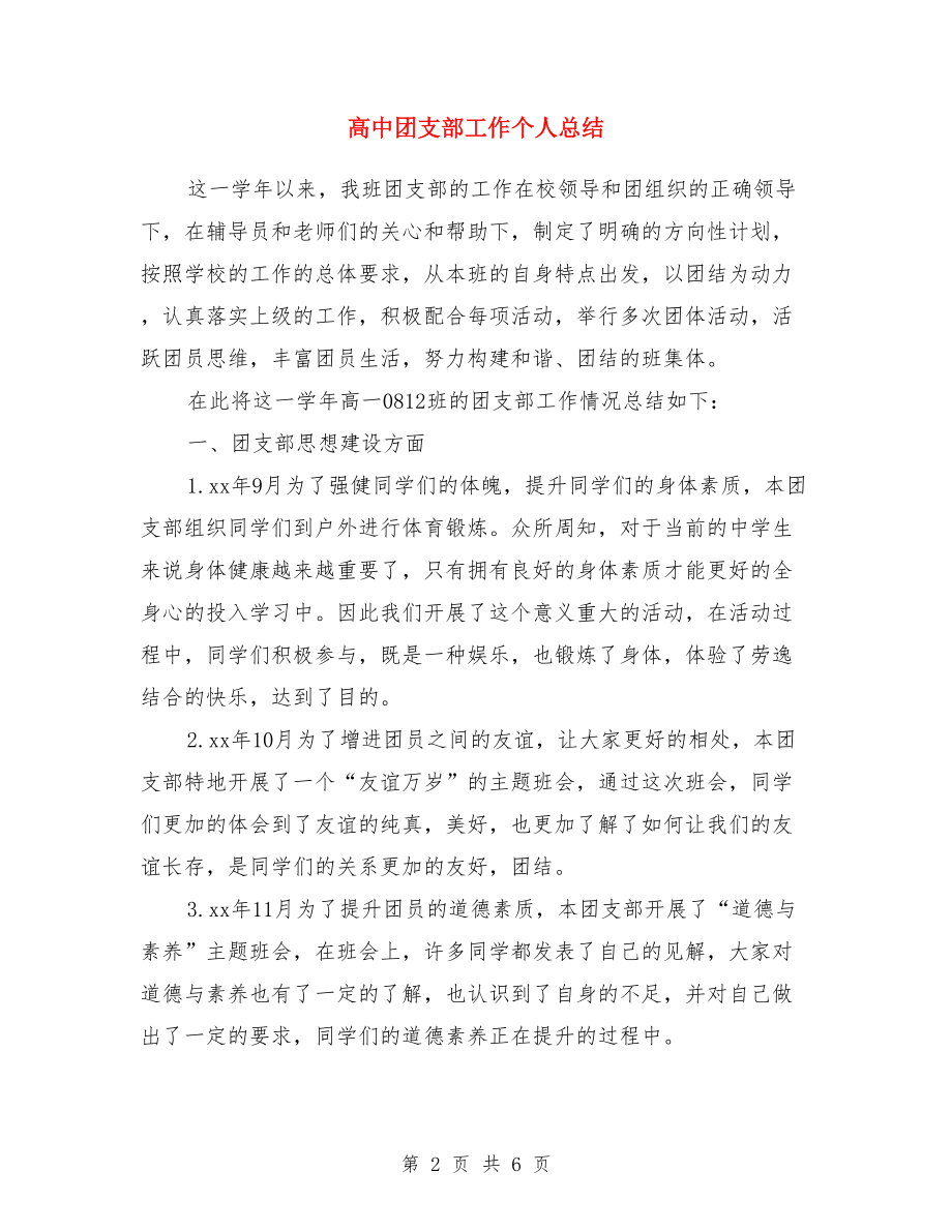 高中团委年终工作总结与高中团支部工作个人总结汇编_第2页