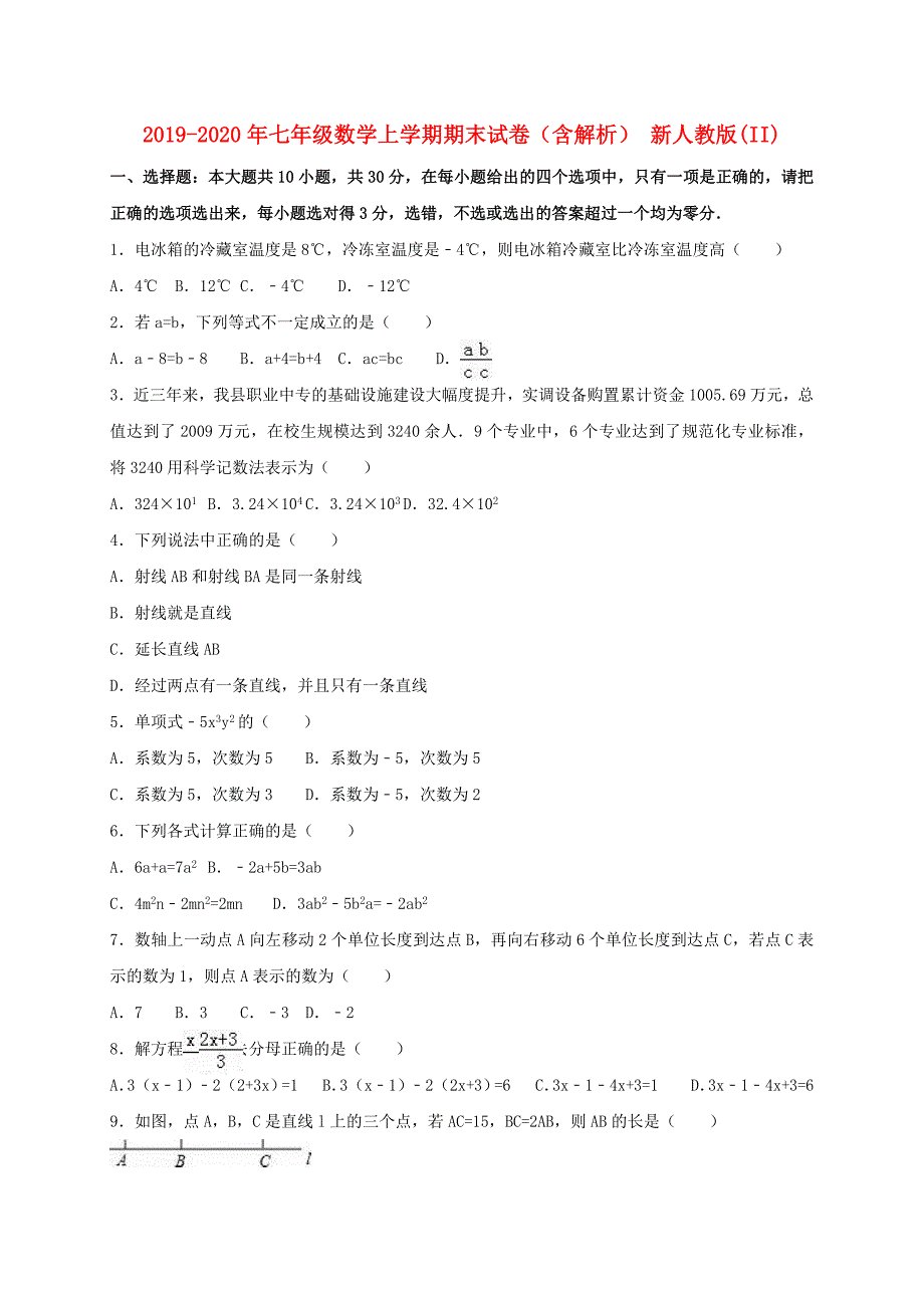 2019-2020年七年级数学上学期期末试卷(含解析)-新人教版(II)_第1页