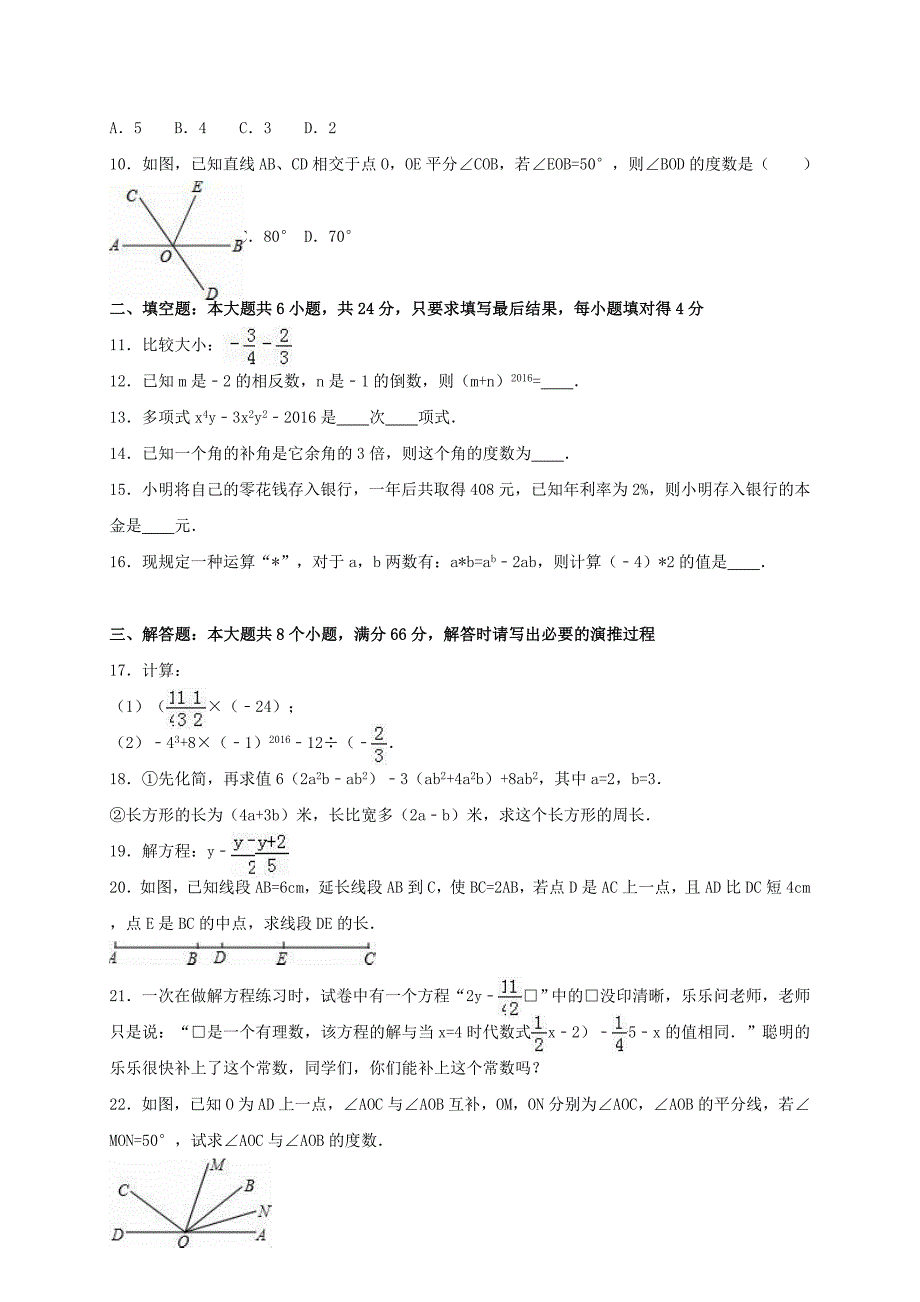 2019-2020年七年级数学上学期期末试卷(含解析)-新人教版(II)_第2页