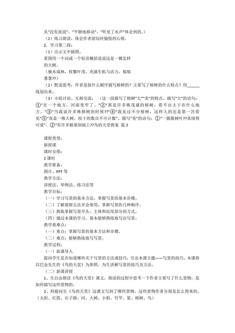 【精选】鸟的天堂教案4篇_第3页