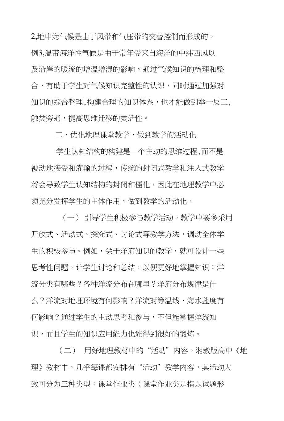 优化地理课堂教学化解学生学习障碍——高一地理学习障碍的化解对策_第5页