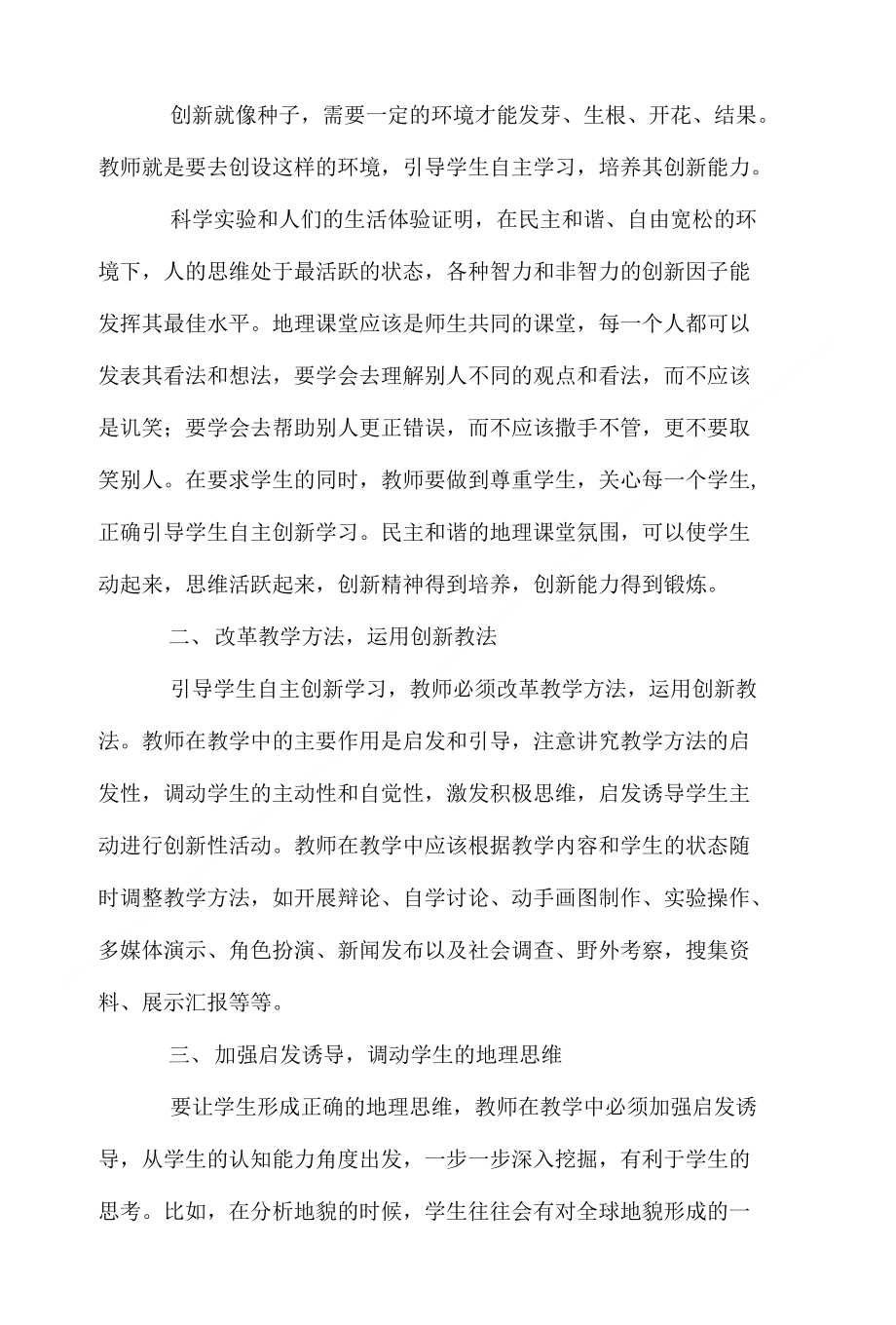 浅析引导自主创新学习 提升地理思维能力_第2页