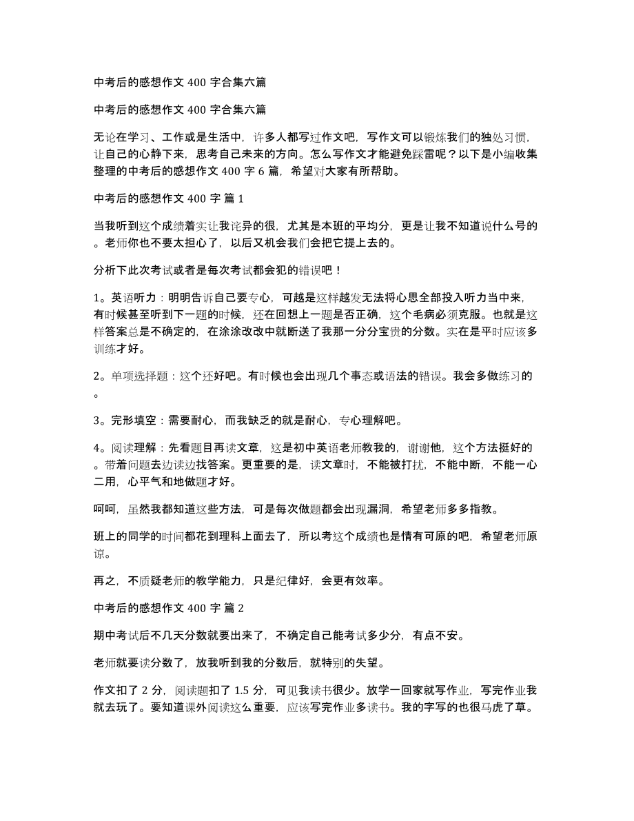 中考后的感想作文400字合集六篇_第1页