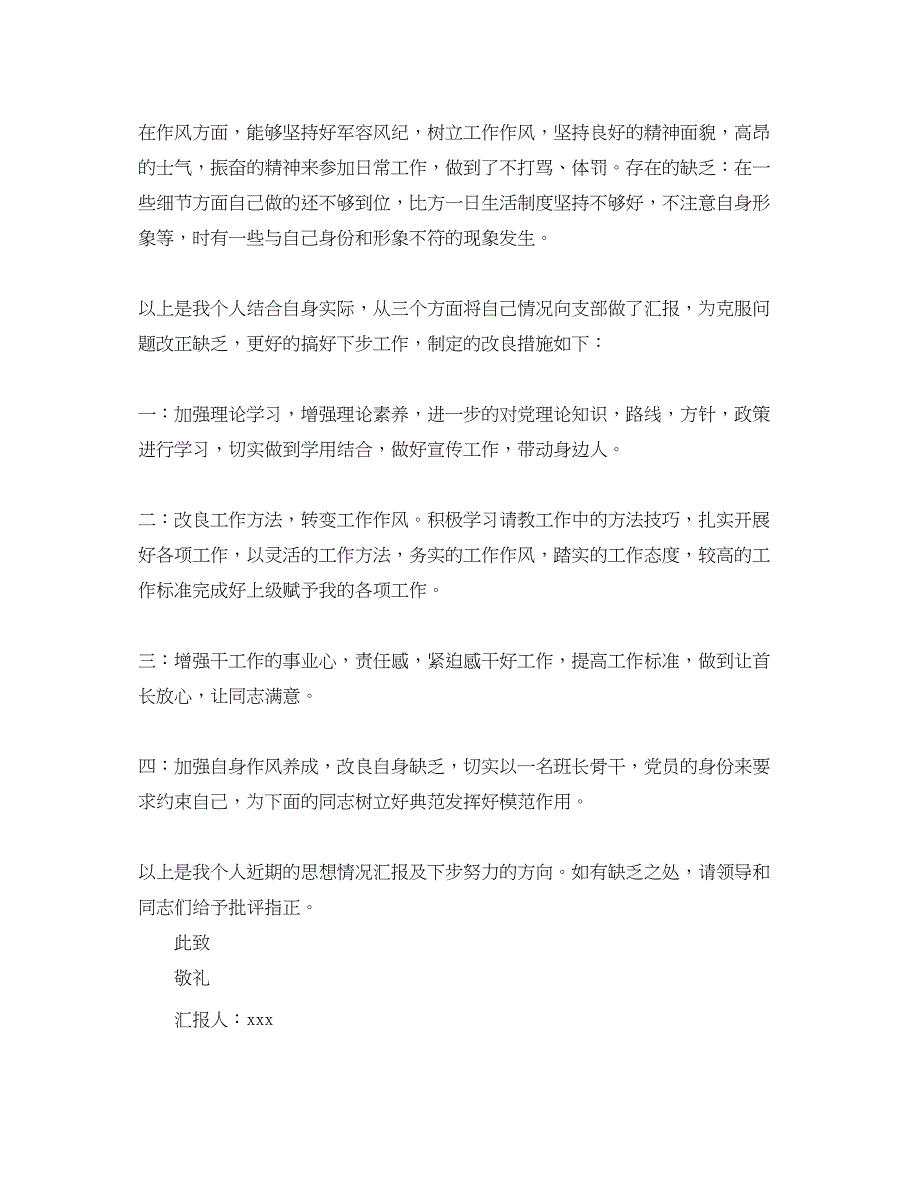 2022年最新部队党员思想汇报(1)范文_第2页