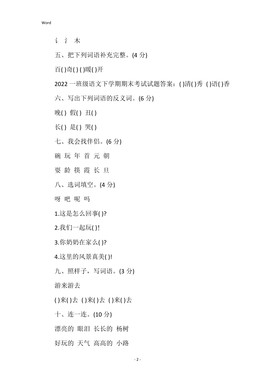 语文第一单元试卷一年级语文下学期期末考试试题答案_第2页