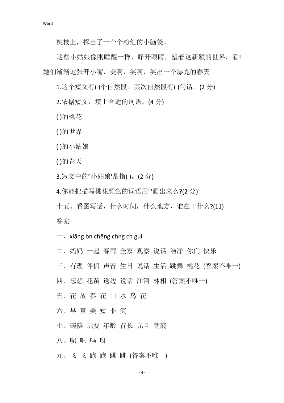 语文第一单元试卷一年级语文下学期期末考试试题答案_第4页