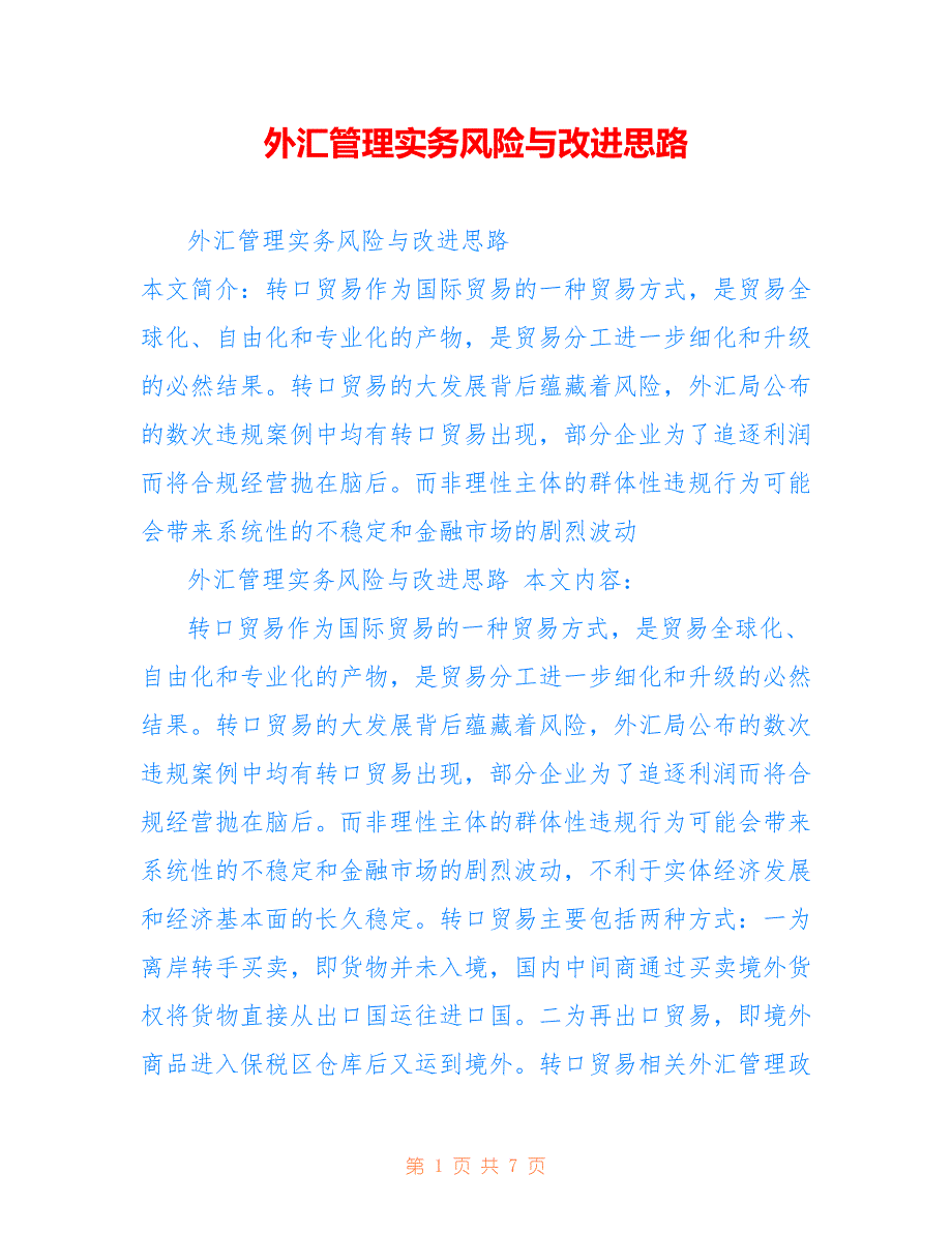 外汇管理实务风险与改进思路_第1页