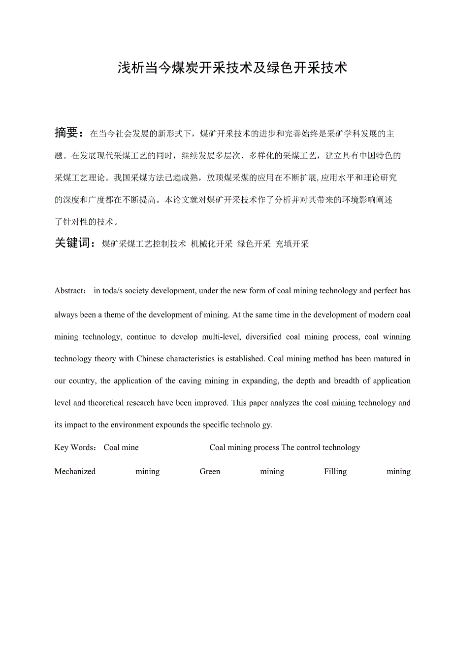 浅析当今煤炭开采技术及绿色开采技术 毕业论文_第1页